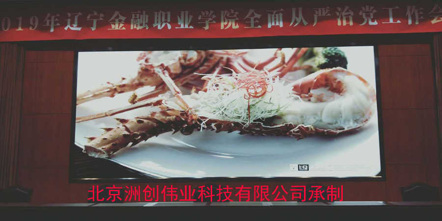 沈陽(yáng)金融學(xué)院1.875小間距LED顯示屏